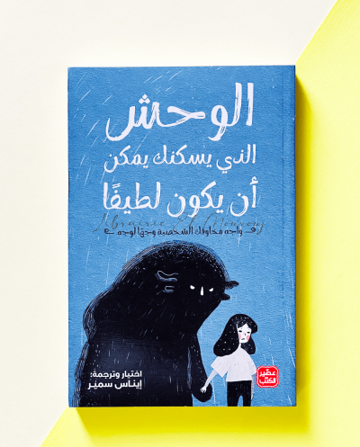 الوحش الذي يسكنك يمكن أن...