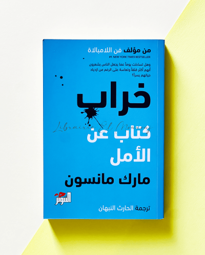خراب "كتاب عن الأمل" - مارك...