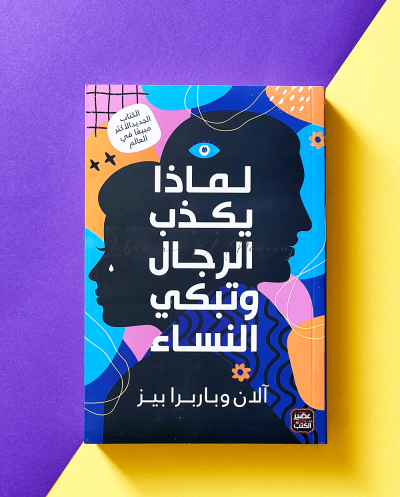 لماذا يكذب الرجال و تبكي...