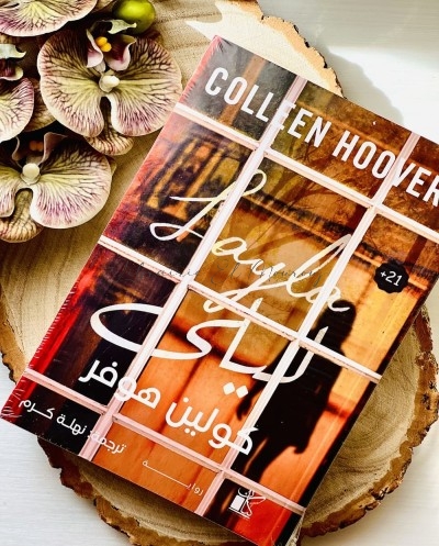 رواية ليلى – كولين هوفر