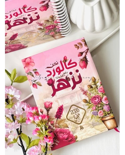 مفكرة 2026 نحن كالورد رغم...