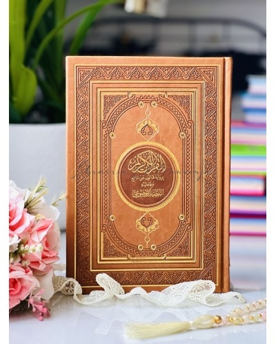 مصحف ملون برواية قالون 17*25