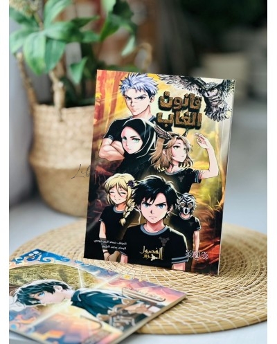 قانون الغاب (فصول العزم ج2)