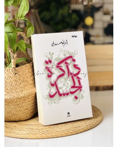 ذاكرة الجسد - احلام مستغانمي