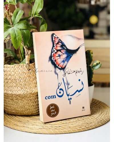 نسيانcom  أحلام مستغانمي