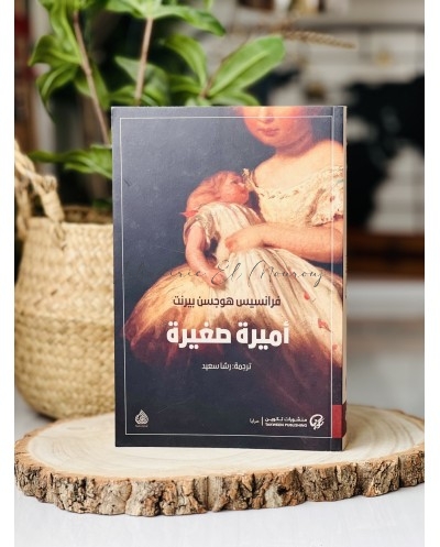 أميرة صغيرة