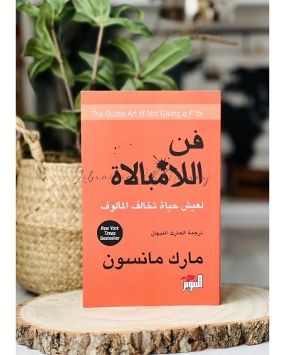 فن اللامبالاة