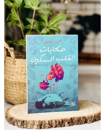 حكايات القلب المسكين