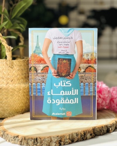 كتاب الاسماء المفقودة