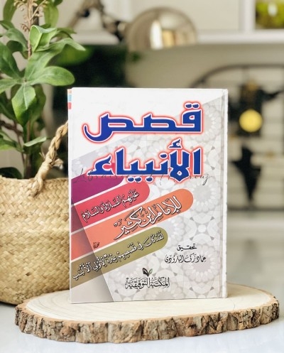 قصص الانبياء