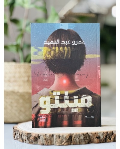 مينتو-عمروعبد الحميد