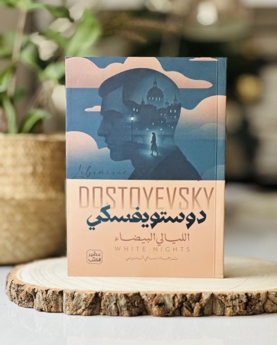 الليالي البيضاء-فيودور...