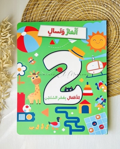 كتاب ألغاز وتسالٍ للأطفال...