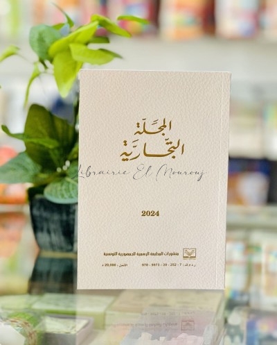 Code de commerce / المجلة التجارية