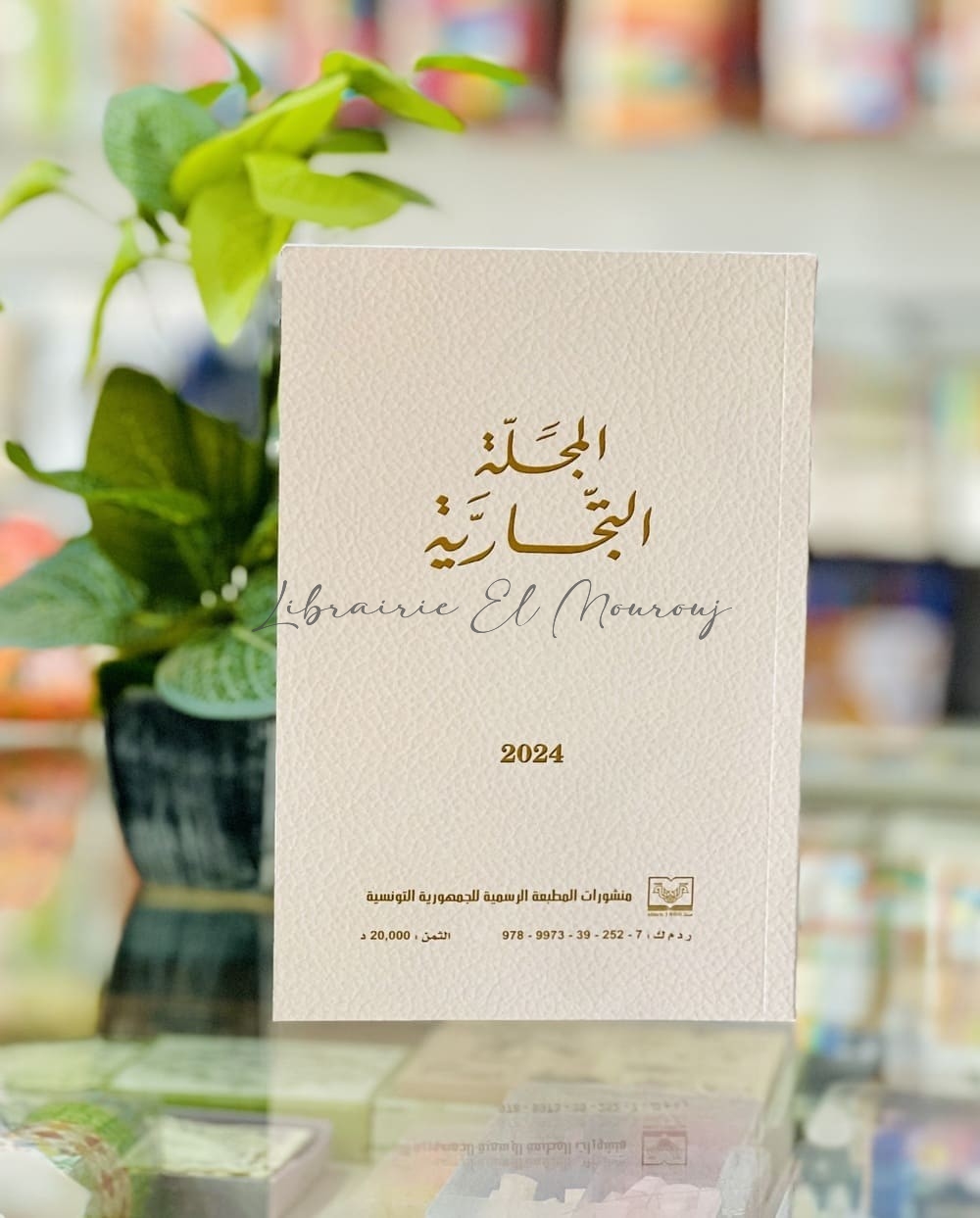 Code de commerce / المجلة التجارية