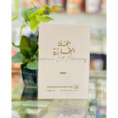 Code de commerce / المجلة التجارية