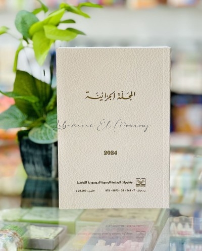 المجلة الجزائية / Code Pénal