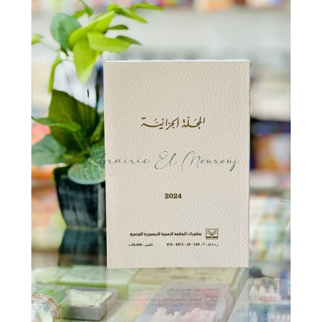 المجلة الجزائية / Code Pénal