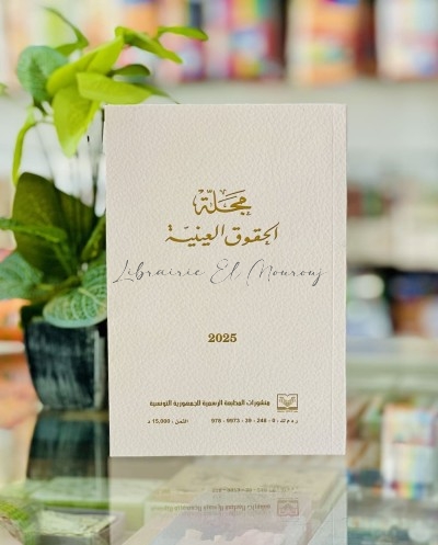 code des droits réels /مجلة الحقوق العينية