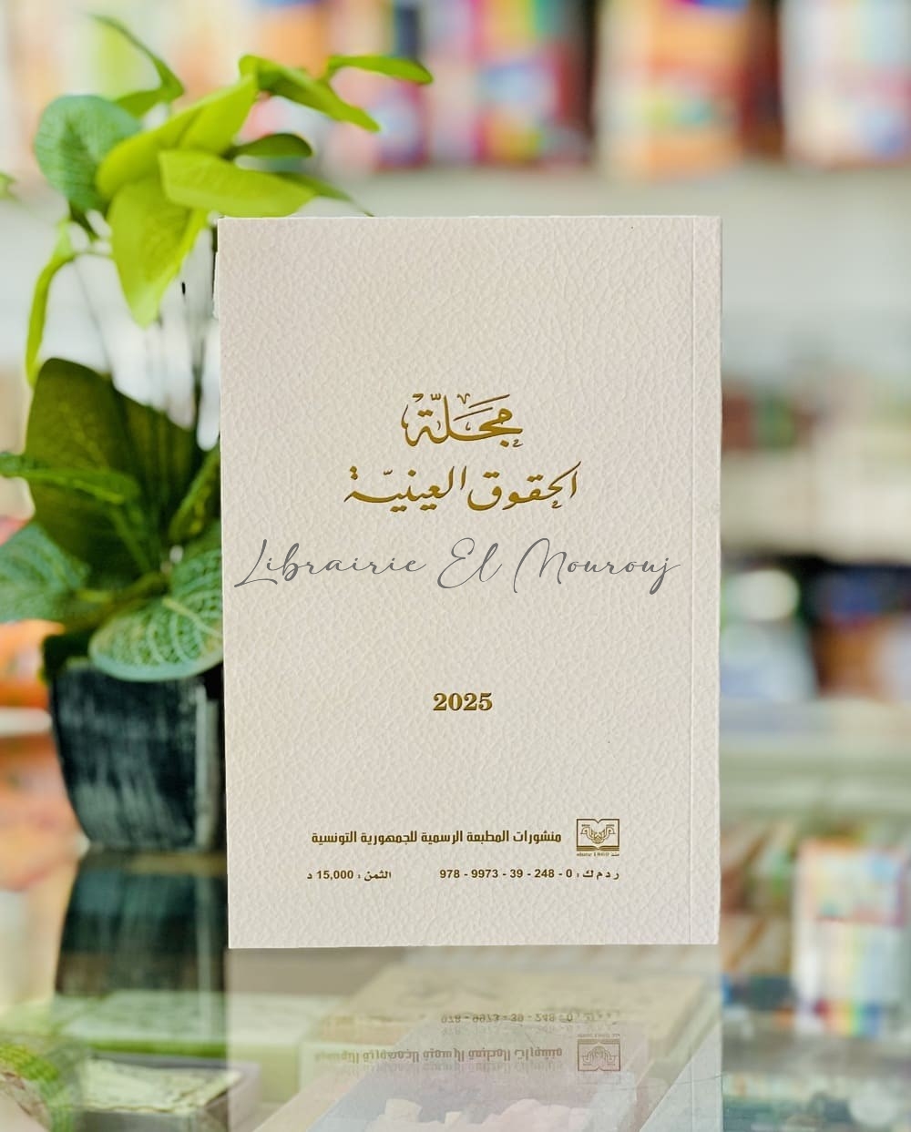 code des droits réels /مجلة الحقوق العينية
