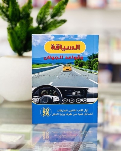 السياقة وقواعد الجولان
