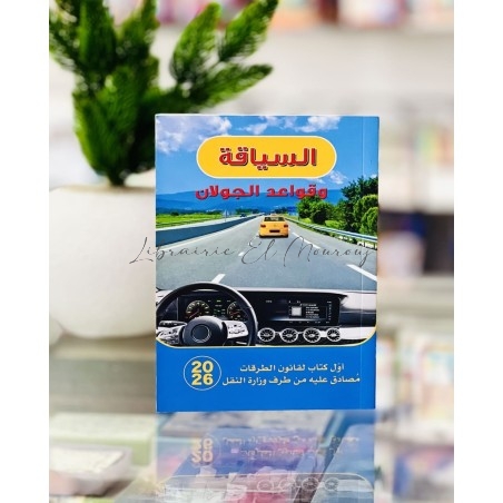 السياقة وقواعد الجولان