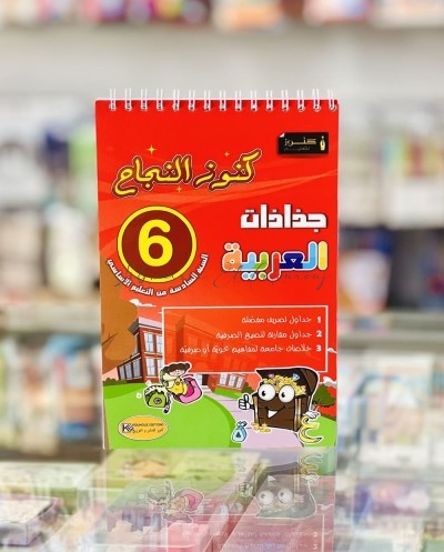كنوز النجاح: جذاذات العربية لتلاميذ السنة 6 من التعليم الأساسي