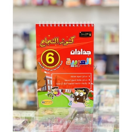 كنوز النجاح: جذاذات العربية لتلاميذ السنة 6 من التعليم الأساسي