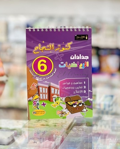 جذاذات كنوز النجاح-رياضيات السنة السادسة