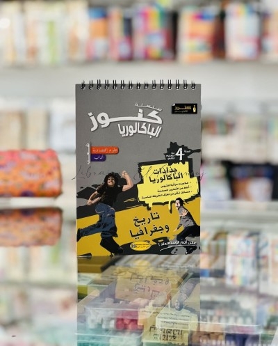 جذاذة باكالوريا تاريخ و جغرافيا (شعبة اقتصاد و اداب)