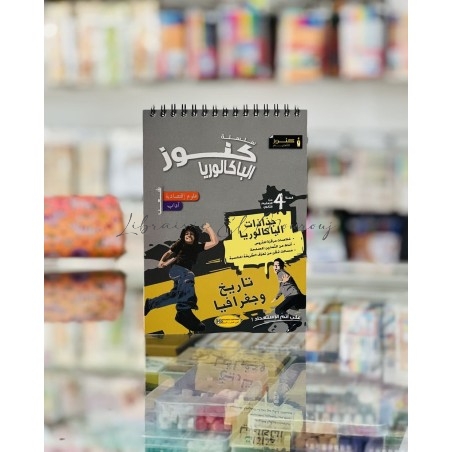 جذاذة باكالوريا تاريخ و جغرافيا (شعبة اقتصاد و اداب)