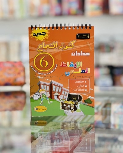 كنوز النجاح جذاذات الإيقاظ العلمي | دروس وأنشطة علمية