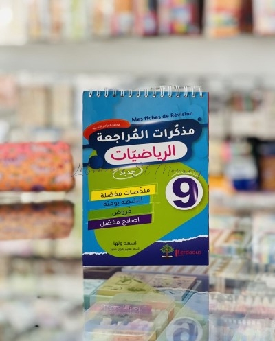 جذاذات مذكرات المراجعة في الرياضيات التاسعة أساسي | تمارين ودروس