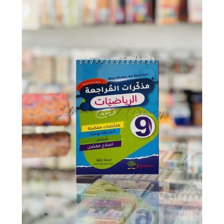 جذاذات مذكرات المراجعة في الرياضيات التاسعة أساسي | تمارين ودروس