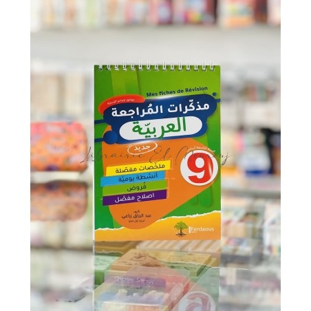 مذكرات المراجعة العربية التاسعة أساسي | تمارين ودروس اللغة العربية