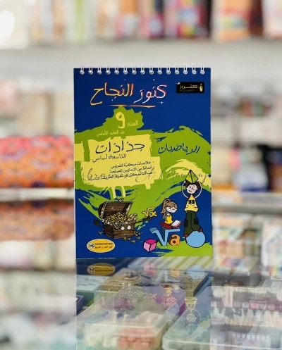 جذاذات الرياضيات التاسعة أساسي | دروس وتمارين رياضيات