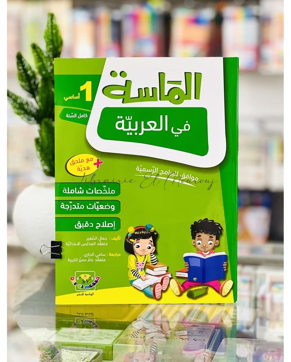الماسة في العربية - السنة 1 ابتدائي | Librairie El Mourouj