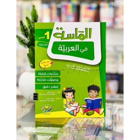 الماسة في العربية - السنة 1 ابتدائي | Librairie El Mourouj