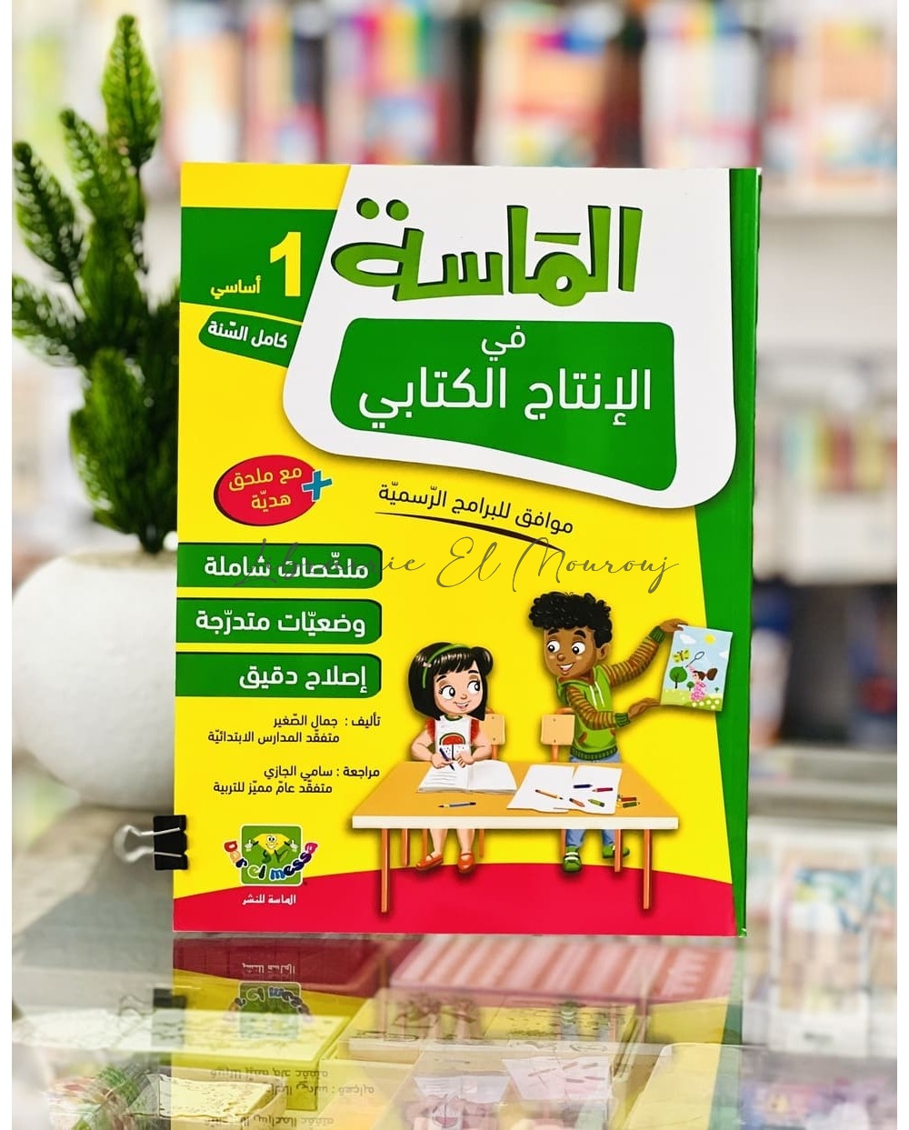 الماسة في الإنتاج الكتابي - السنة الأولى | Librairie El Mourouj