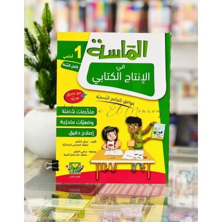 الماسة في الإنتاج الكتابي - السنة الأولى | Librairie El Mourouj
