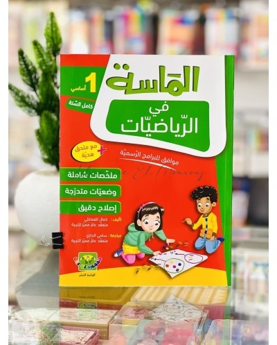 الماسة في الرياضيات - كامل السنة - 1 أساسي | Librairie El Mourouj