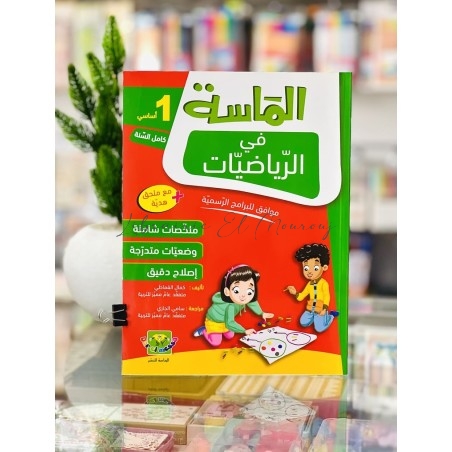 الماسة في الرياضيات - كامل السنة - 1 أساسي | Librairie El Mourouj
