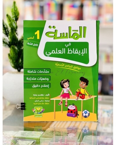 كتاب الماسة في الإيقاظ العلمي - السنة الأولى أساسي