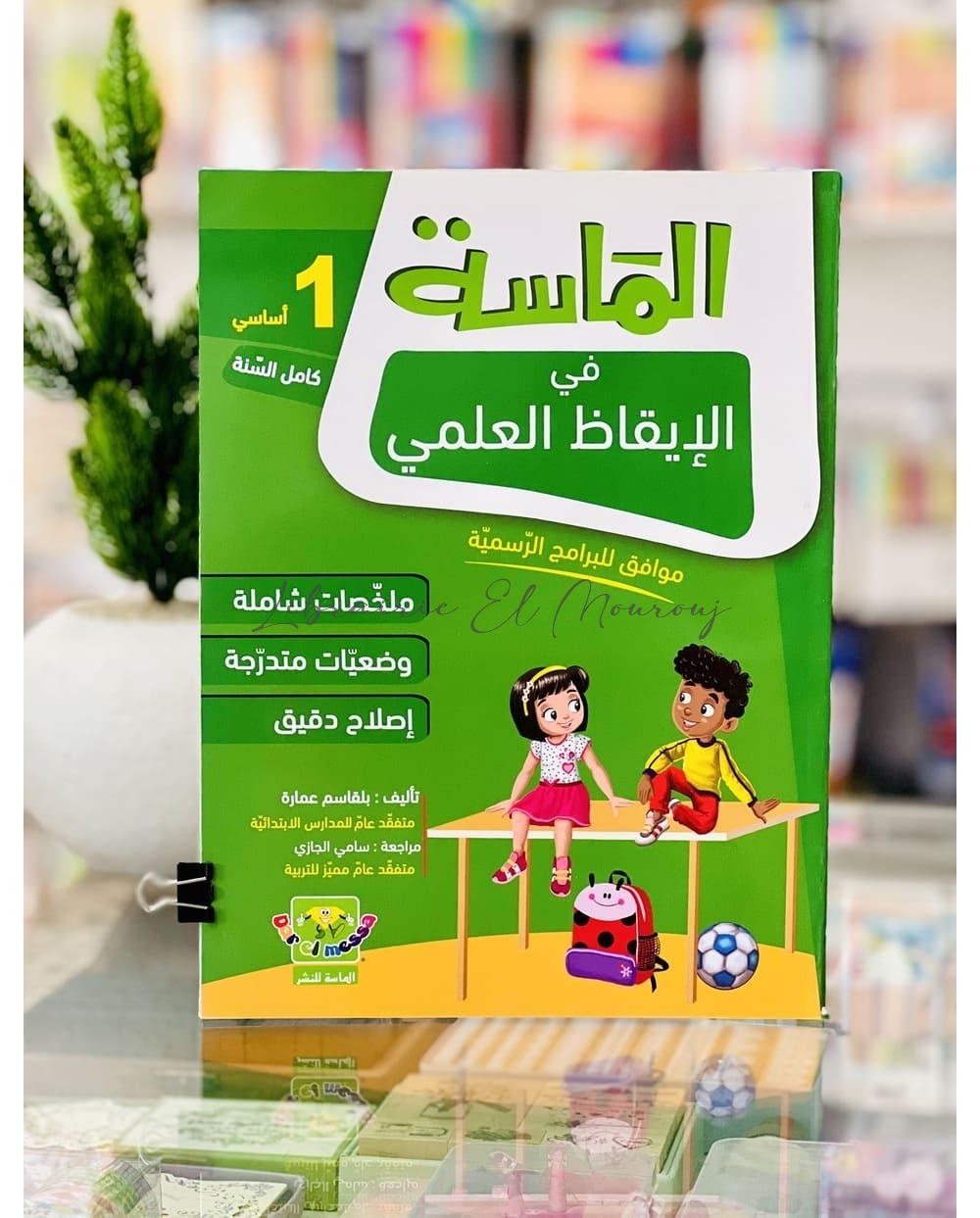 كتاب الماسة في الإيقاظ العلمي - السنة الأولى أساسي