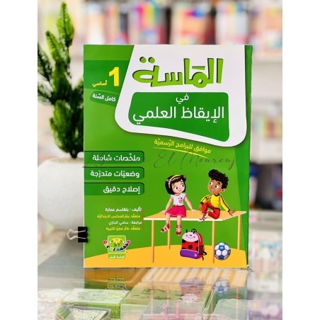 كتاب الماسة في الإيقاظ العلمي - السنة الأولى أساسي