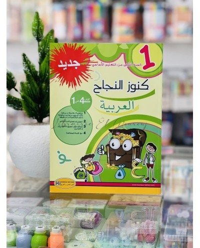 كتاب كنوز النجاح في العربية - السنة الأولى ابتدائي