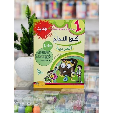 كتاب كنوز النجاح في العربية - السنة الأولى ابتدائي