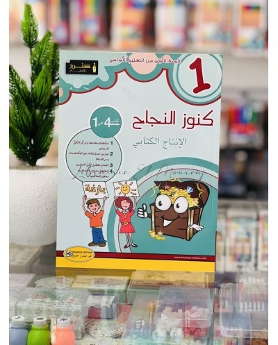 كتاب كنوز النجاح في الانتاج الكتابي للسنة الأولى ابتدائي