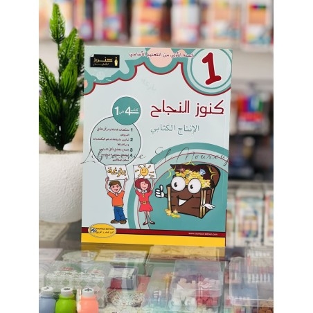 كتاب كنوز النجاح في الانتاج الكتابي للسنة الأولى ابتدائي