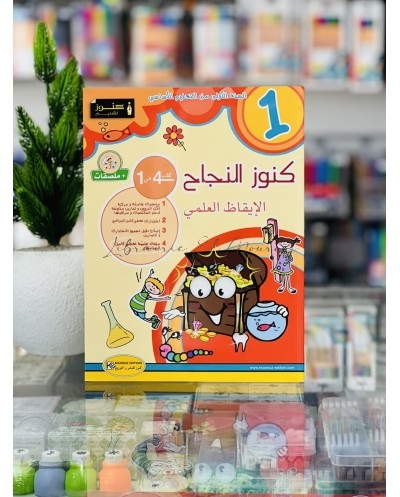 كتاب كنوز النجاح في الإيقاظ العلمي - السنة الأولى ابتدائي